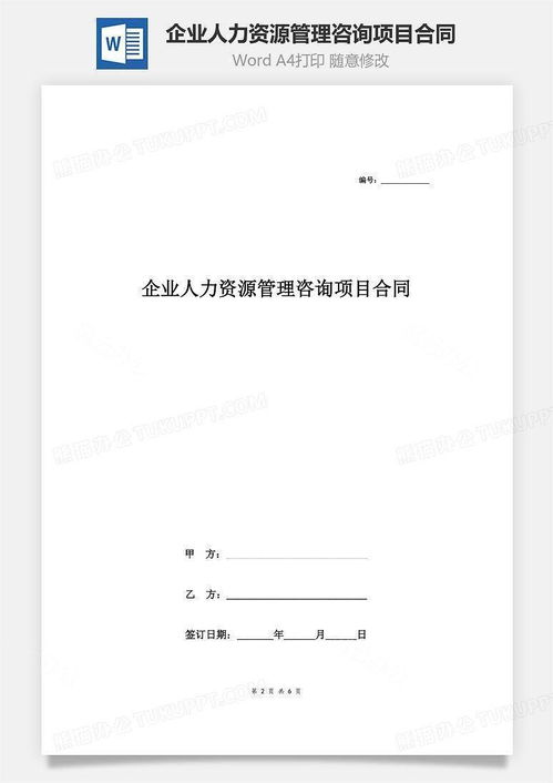 企業(yè)人力資源管理咨詢項(xiàng)目合同協(xié)議
